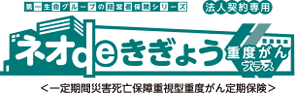 ネオdeきぎょう重度がんプラス