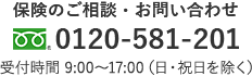 保険のご相談・お問い合わせ フリーダイヤル 0120-581-201 受付時間 9:00～17:00（日・祝日を除く）