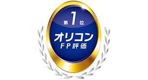 オリコンFP評価 第1位