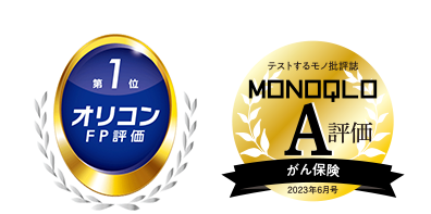 テストするモノ批評誌 MONOQLO A評価 がん保険 2023年6月号1、オリコンFP評価 第1位