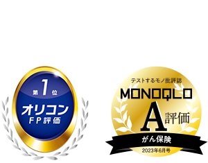 テストするモノ批評誌 MONOQLO A評価 がん保険 2023年6月号、オリコンFP評価 第1位