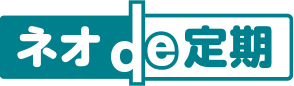 ネオde定期