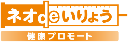 ネオdeいりょう　健康プロモート