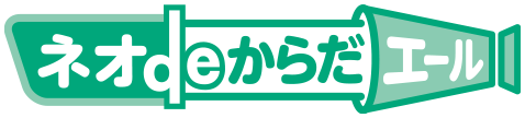 ネオdeからだエール