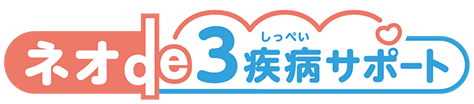 ネオde3疾病サポート