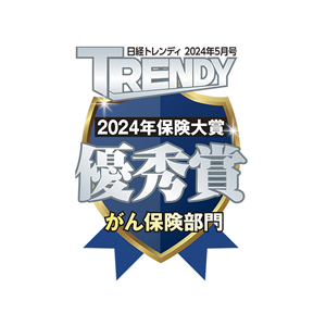 日経トレンディ 2024年5月号 2024年保険大賞優秀賞　がん保険部門