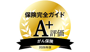 『保険完全ガイド2026』がん保険部門　A+評価