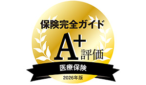 『保険完全ガイド2026』医療保険部門　A+評価