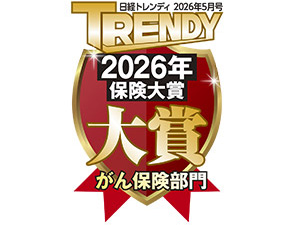 『日経トレンディ　保険大賞2026』がん保険部門　大賞