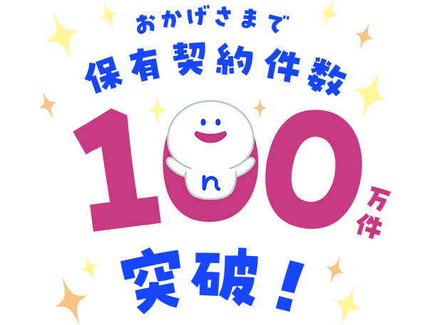 おかげさまで保有契約件数100万件突破！