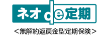 ネオde定期