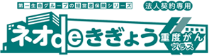 ネオdeきぎょう重度がんプラス