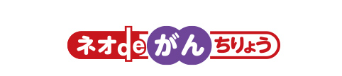 ネオdeがんちりょう
