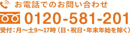 お電話でのお問い合わせ 0120-581-201 受付：月～土  9～17時 日・祝日・年末年始を除く