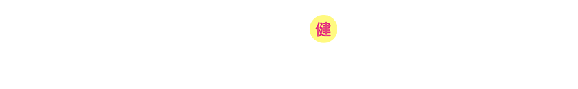 主契約：三大疾病支払日数限度無制限特則・八大疾病支払日数限度無制限特則