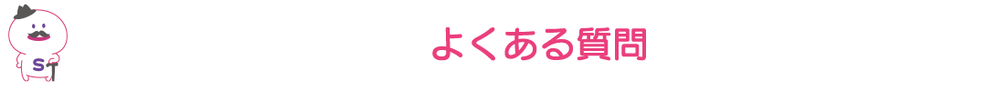よくある質問