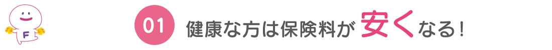 健康な方は保険料が安くなる！