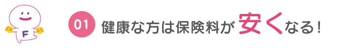 健康な方は保険料が安くなる！