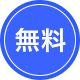 無料