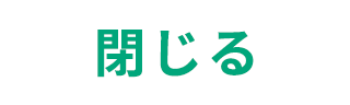 閉じる