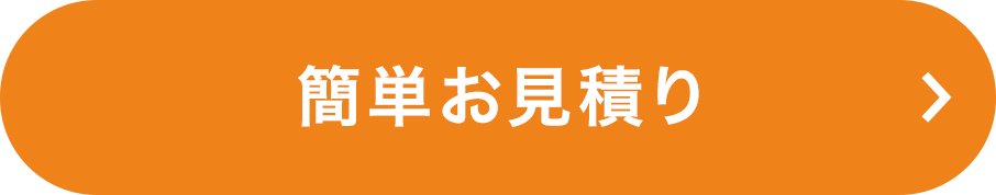簡単お見積り
