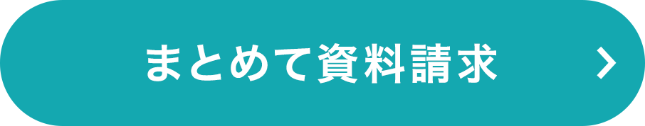 まとめて資料請求