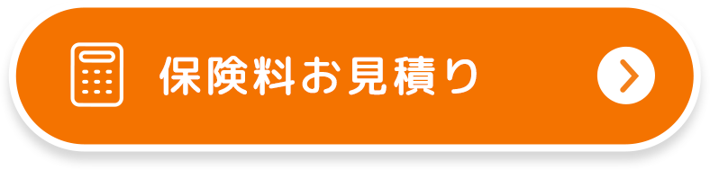 保険料お見積り