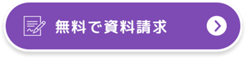 無料で資料請求