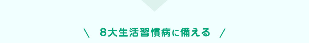 8大生活習慣病に備える