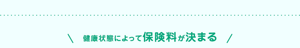 健康状態によって保険料が決まる