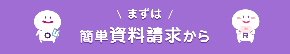 まずは簡単資料請求から