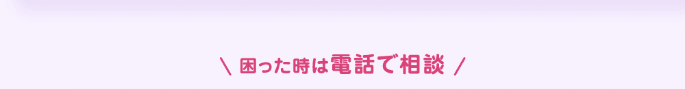 困った時は電話て相談