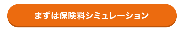 まずは保険料シミュレーション