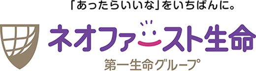「あったらいいな」をいちばんに。ネオファースト生命 第一生命グループ