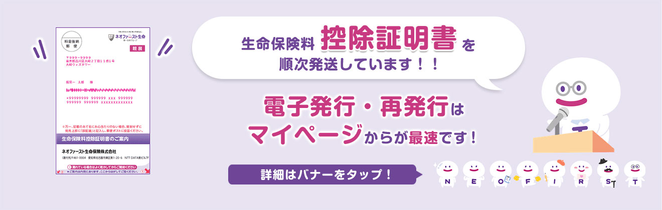 生命保険料控除証明書を順次発送しています！！電子発行・再発行はマイページからが最速です！詳細はバナーをタップ！