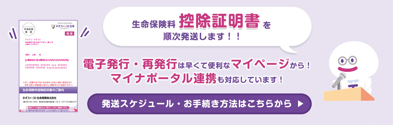 生命保険料控除証明書を順次発送します！！ 電子発行・再発行は早くて便利なマイページから！ マイナポータル連携も対応しています！ 発送スケジュール・お手続き方法はこちらから