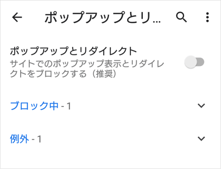 Android Chromeでのポップアップブロック解除手順