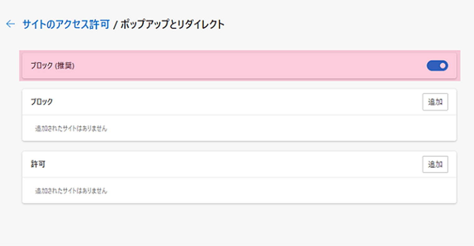 Microsoft Edgeでのポップアップブロック解除手順