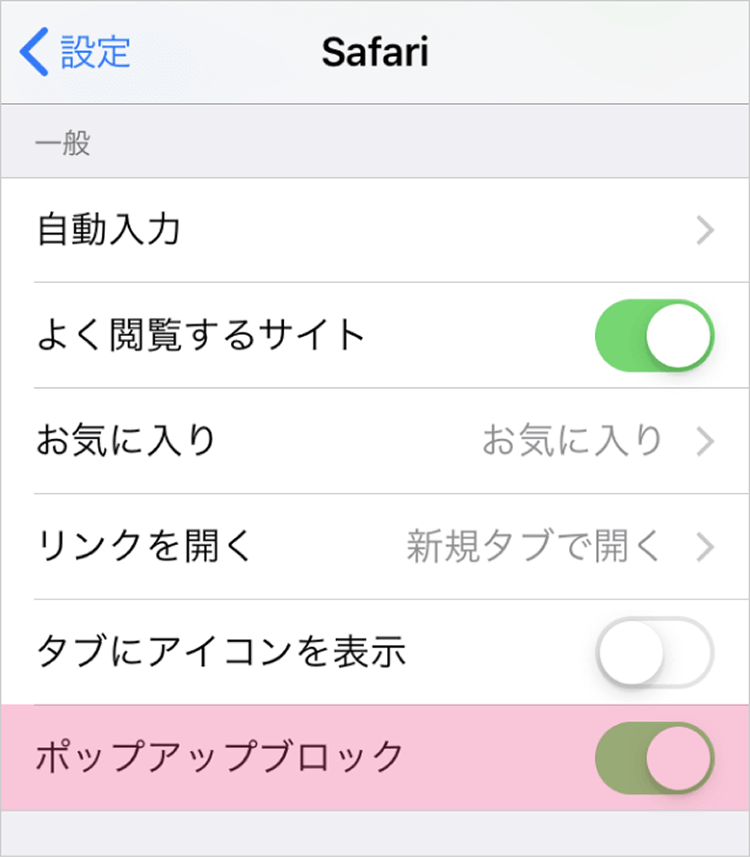 iPhone Safariでのポップアップブロック解除手順