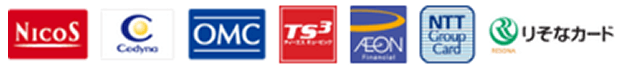 利用できるクレジットカードの一覧3