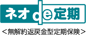 ネオde定期 ＜無解約返戻金型定期保険＞