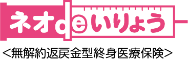 ネオdeいりょう ＜無解約返戻金型終身医療保険＞