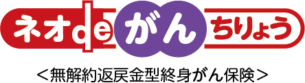 ネオdeがんちりょう ＜無解約返戻金型終身がん保険＞