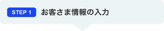 STEP1 お客さま情報の入力