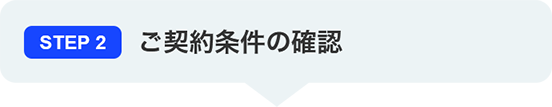 STEP2 ご契約条件の確認