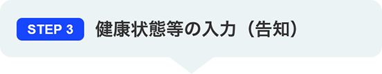 STEP3 健康状態等の入力（告知）