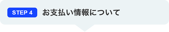 STEP4 お支払い情報について