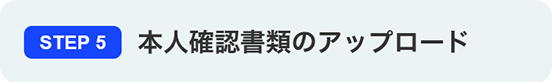 STEP5 本人確認書類のアップロード