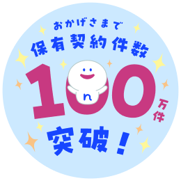 おかげさまで保有契約件数100万件突破！