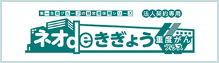 第一生命グループの経営者保険シリーズ 法人契約専用 ネオdeきぎょう 重度がんプラス